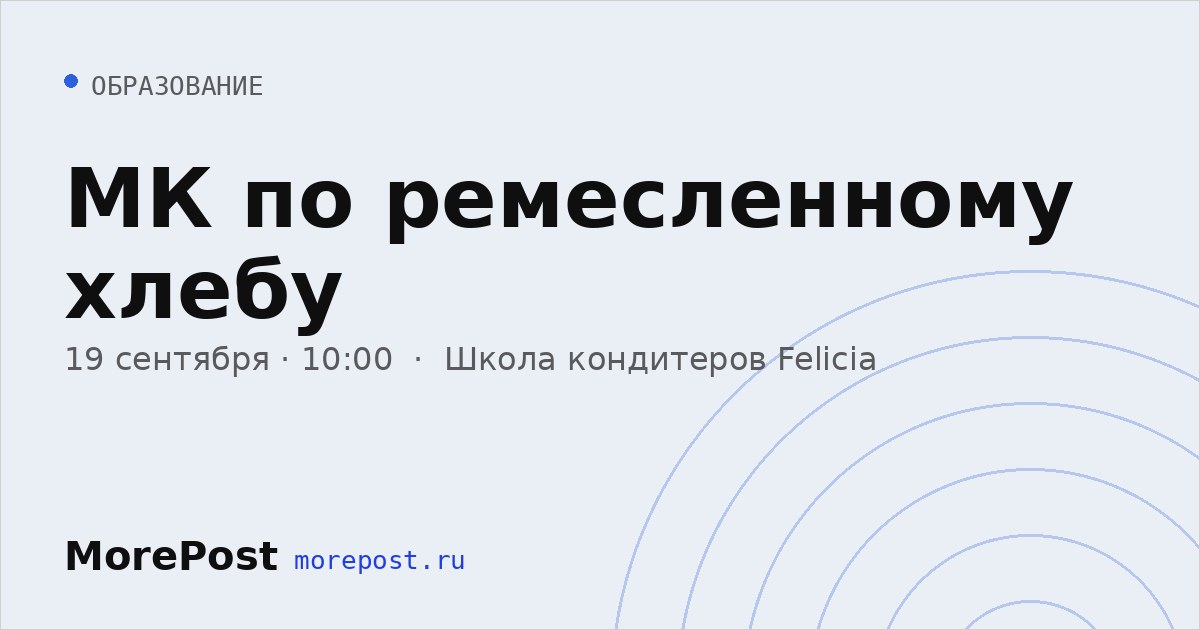 Афиша «МК по ремесленному хлебу»