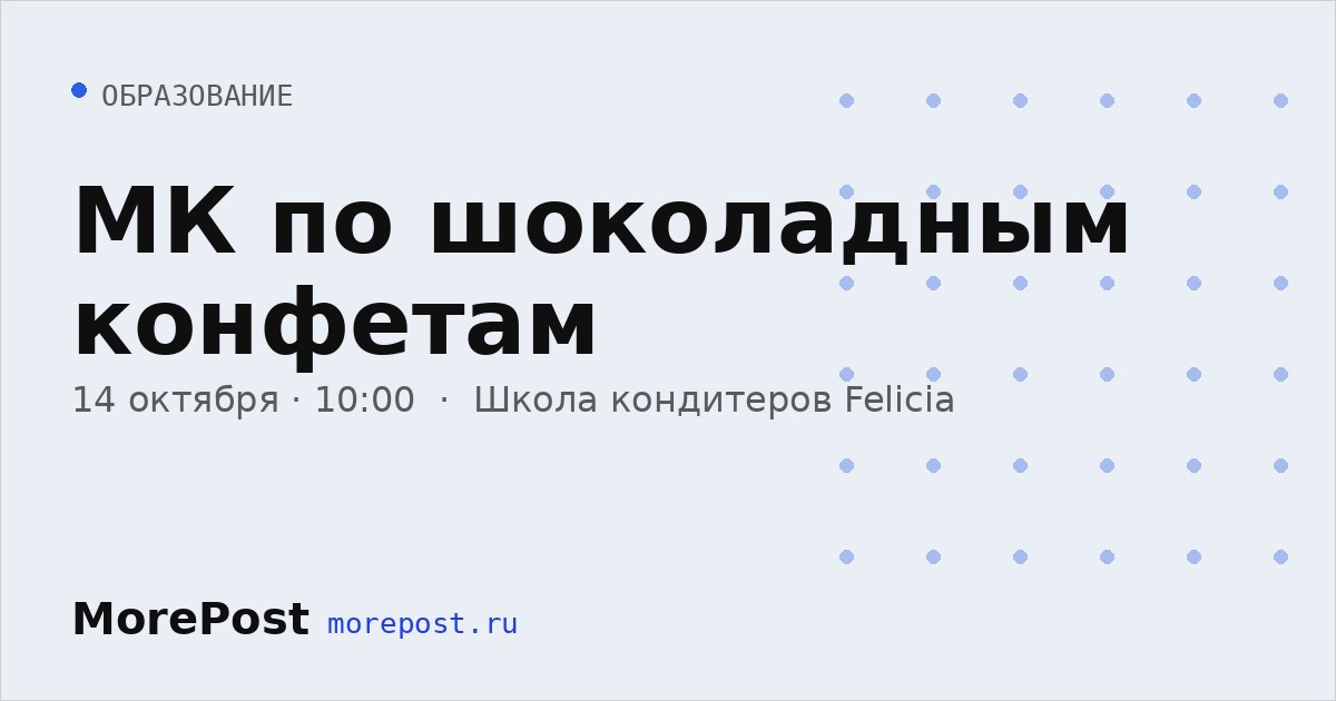 Афиша «МК по шоколадным конфетам»