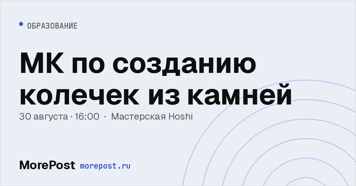 Афиша «МК по созданию колечек из камней»