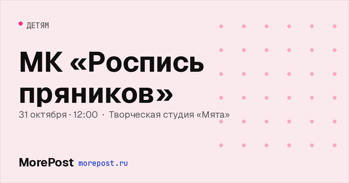 Афиша «МК «Роспись пряников»»