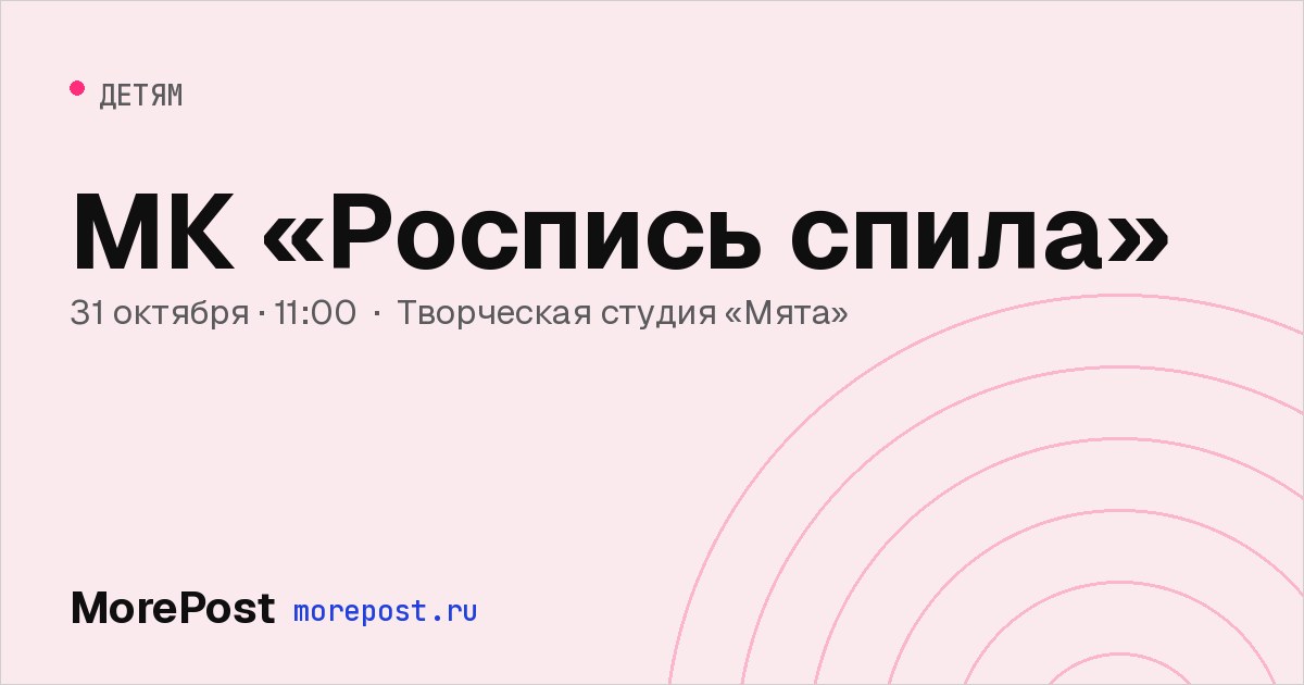 Афиша «МК «Роспись спила»»
