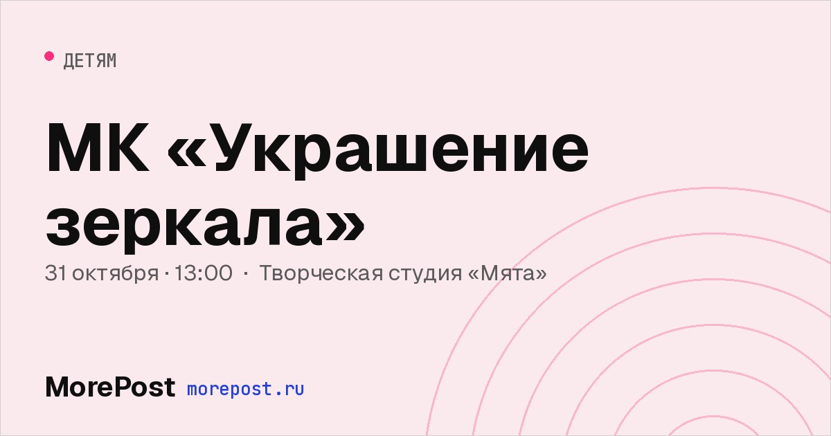 Афиша «МК «Украшение зеркала»»