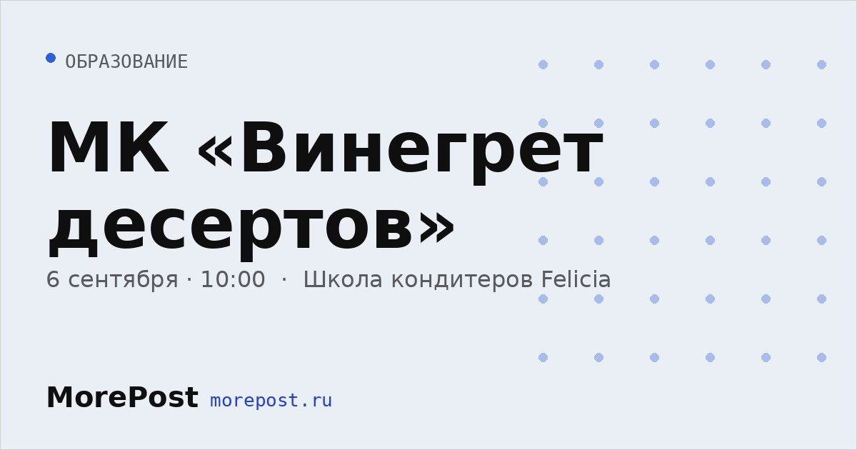 Афиша «МК «Винегрет десертов»»