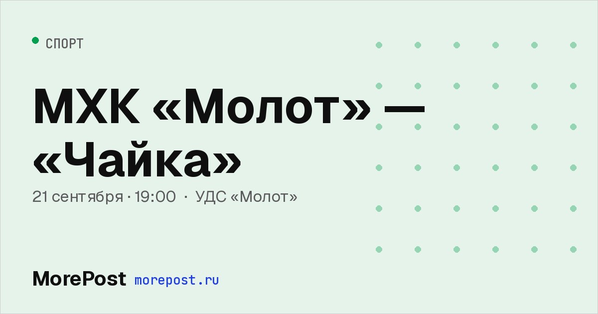 Афиша «МХК «Молот» — «Чайка»»