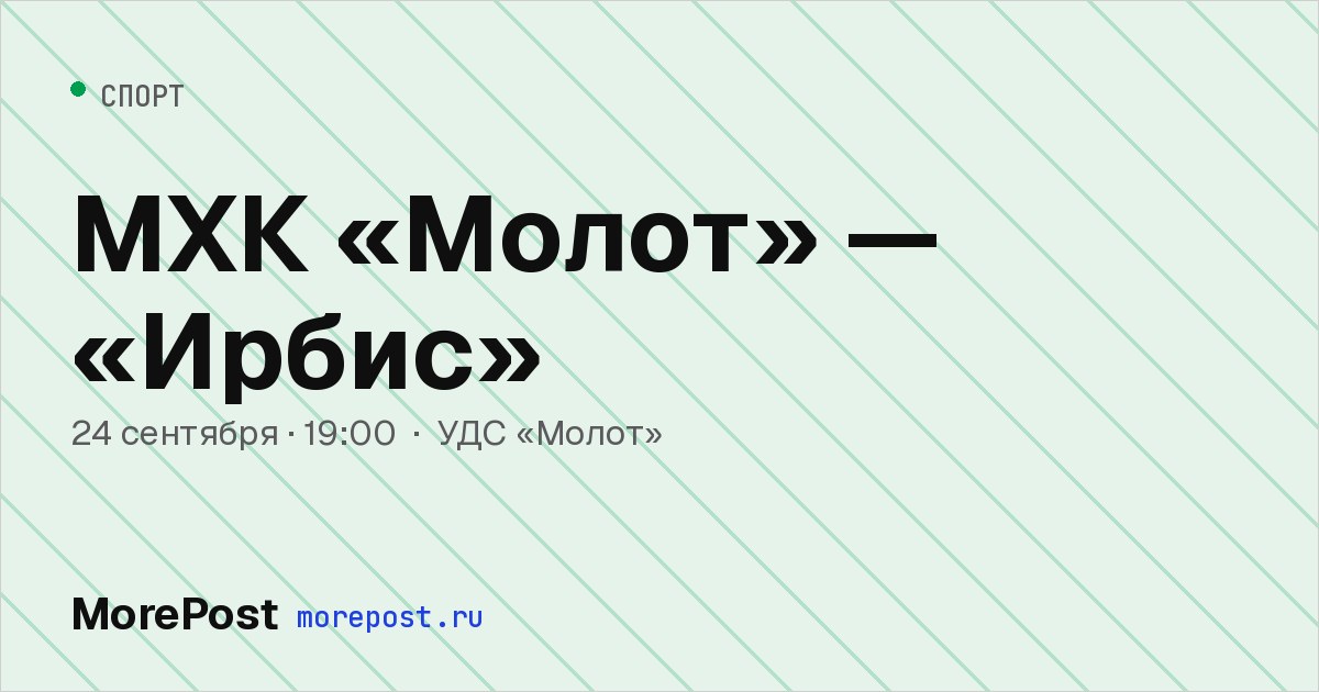 Афиша «МХК «Молот» — «Ирбис»»