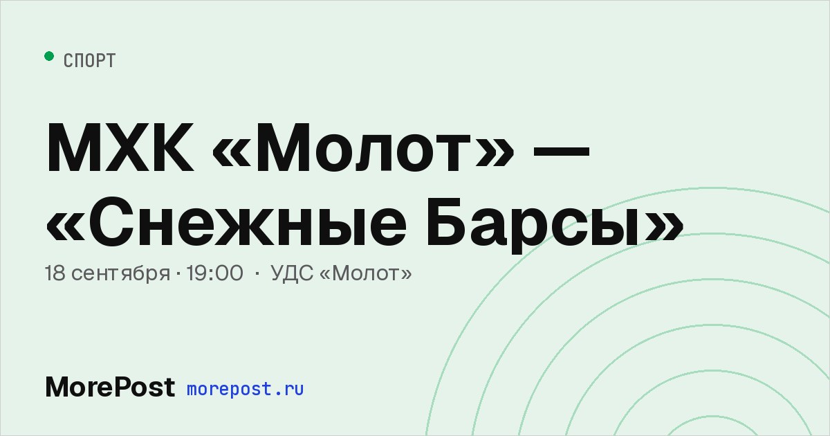 Афиша «МХК «Молот» — «Снежные Барсы»»