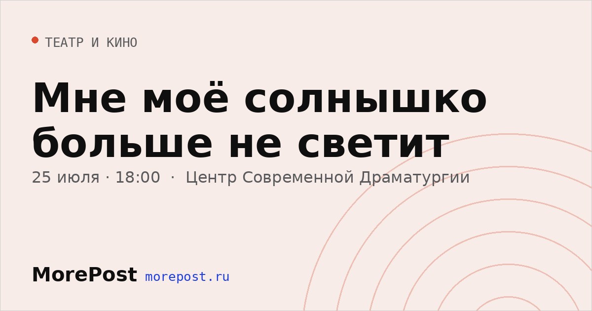 Афиша «Мне моё солнышко больше не светит»