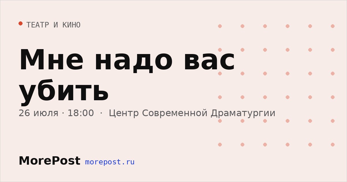 Афиша «Мне надо вас убить»