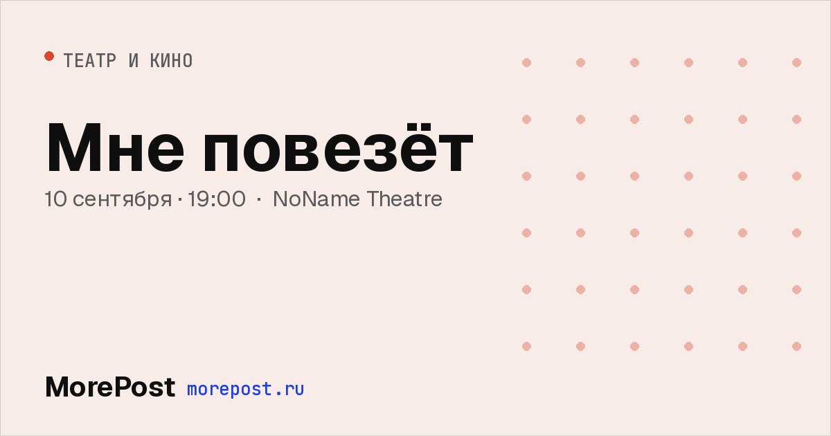Афиша «Мне повезёт»