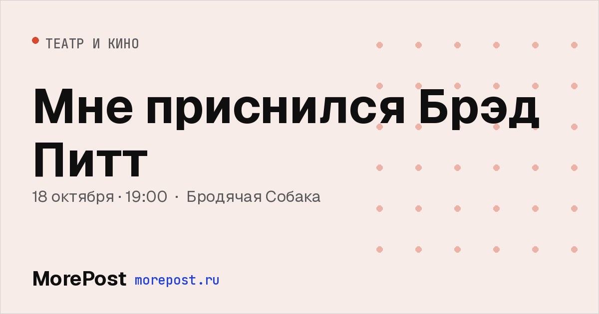 Афиша «Мне приснился Брэд Питт»
