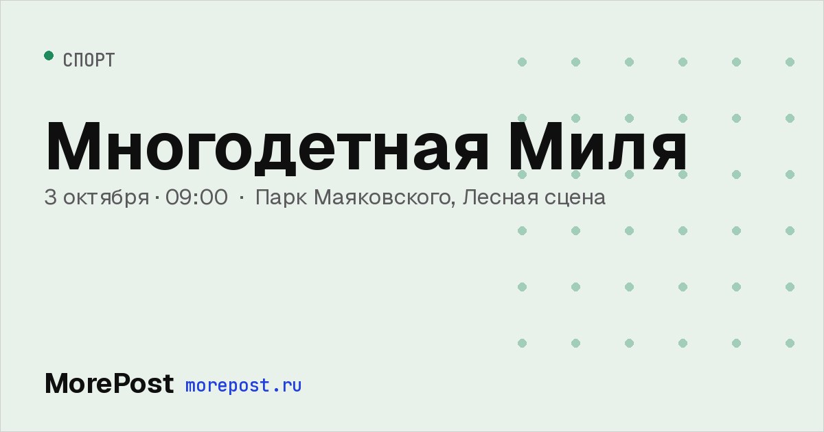 Афиша «Многодетная Миля»