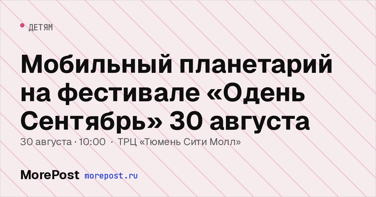 Афиша «Мобильный планетарий на фестивале «Одень Сентябрь» 30 августа»