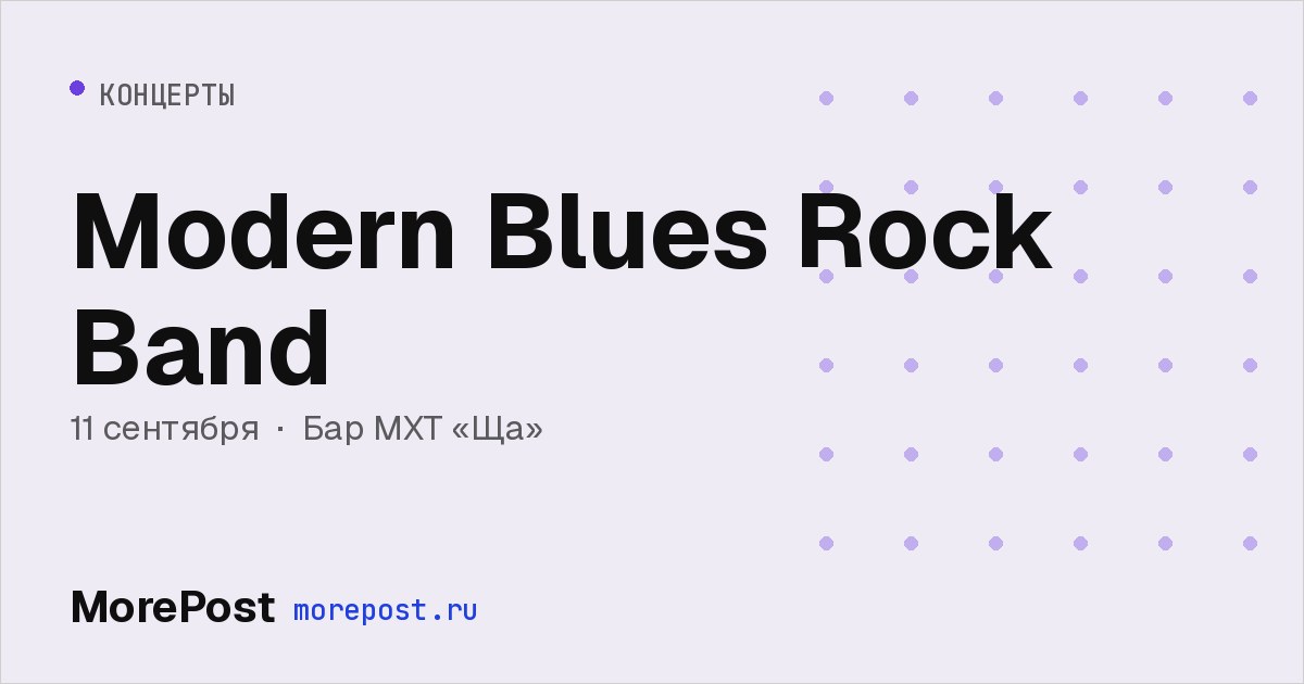 Афиша «Modern Blues Rock Band»