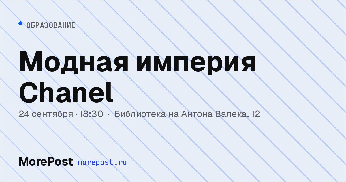 Афиша «Модная империя Chanel»