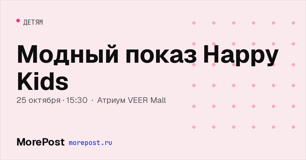 Афиша «Модный показ Happy Kids»