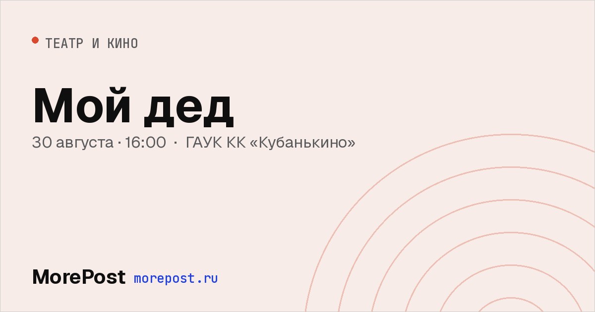 Афиша «Мой дед»