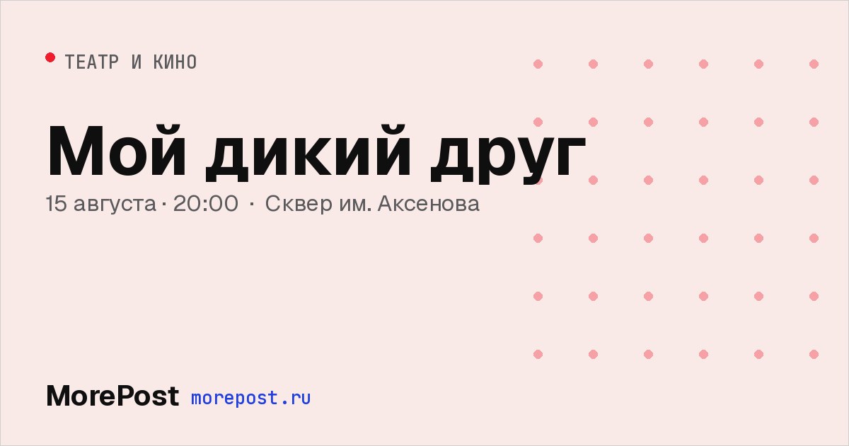 Афиша «Мой дикий друг»