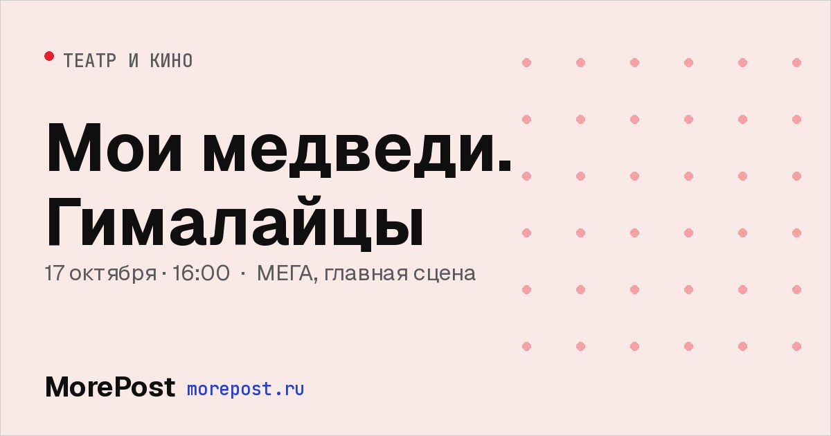 Афиша «Мои медведи. Гималайцы»