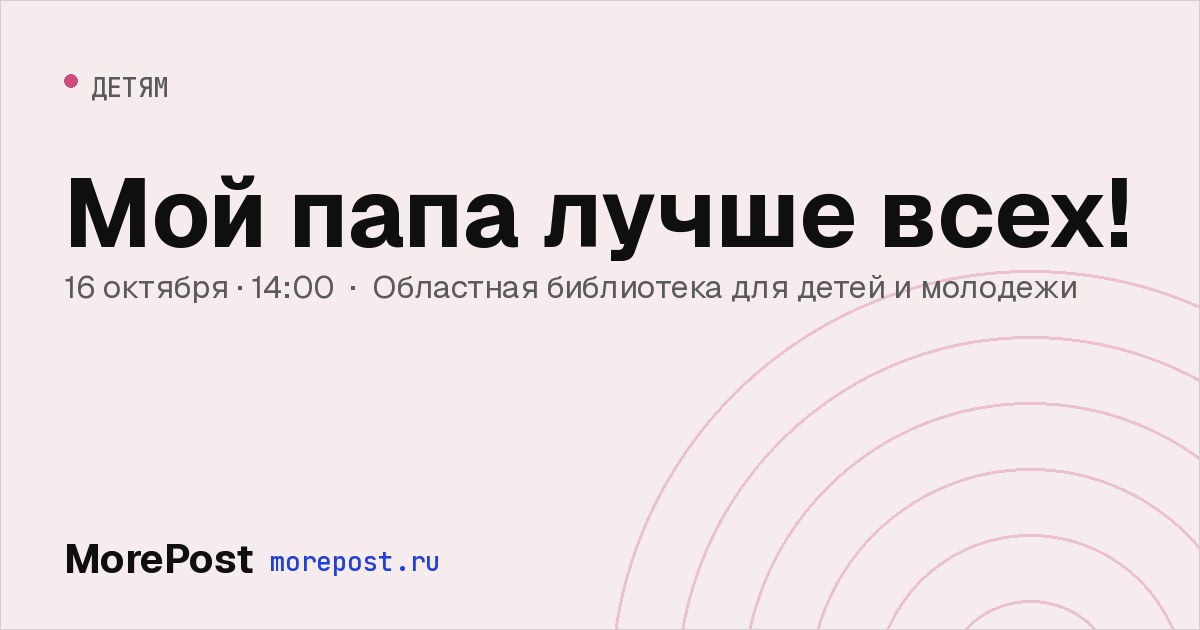 Афиша «Мой папа лучше всех!»