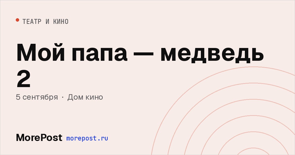 Афиша «Мой папа — медведь 2»