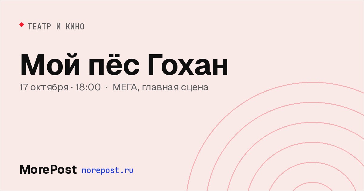Афиша «Мой пёс Гохан»