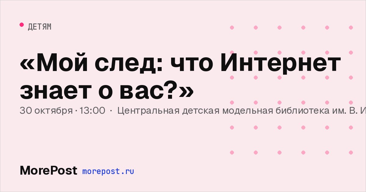 Афиша ««Мой след: что Интернет знает о вас?»»
