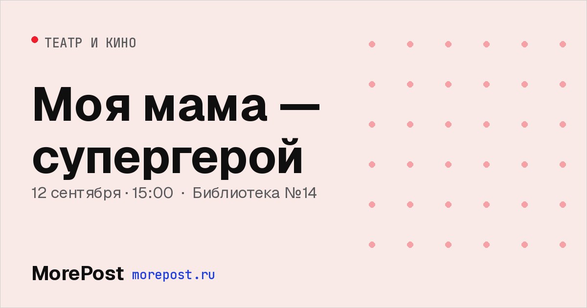 Афиша «Моя мама — супергерой»