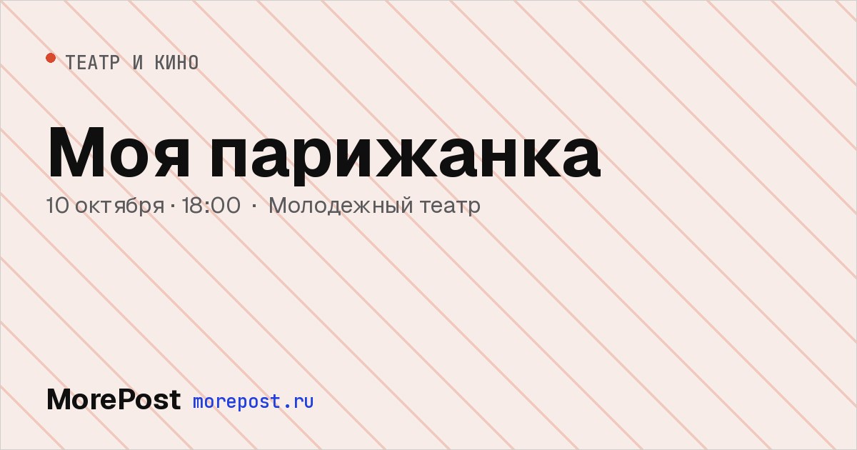 Афиша «Моя парижанка»