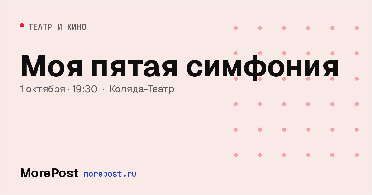 Афиша «Моя пятая симфония»
