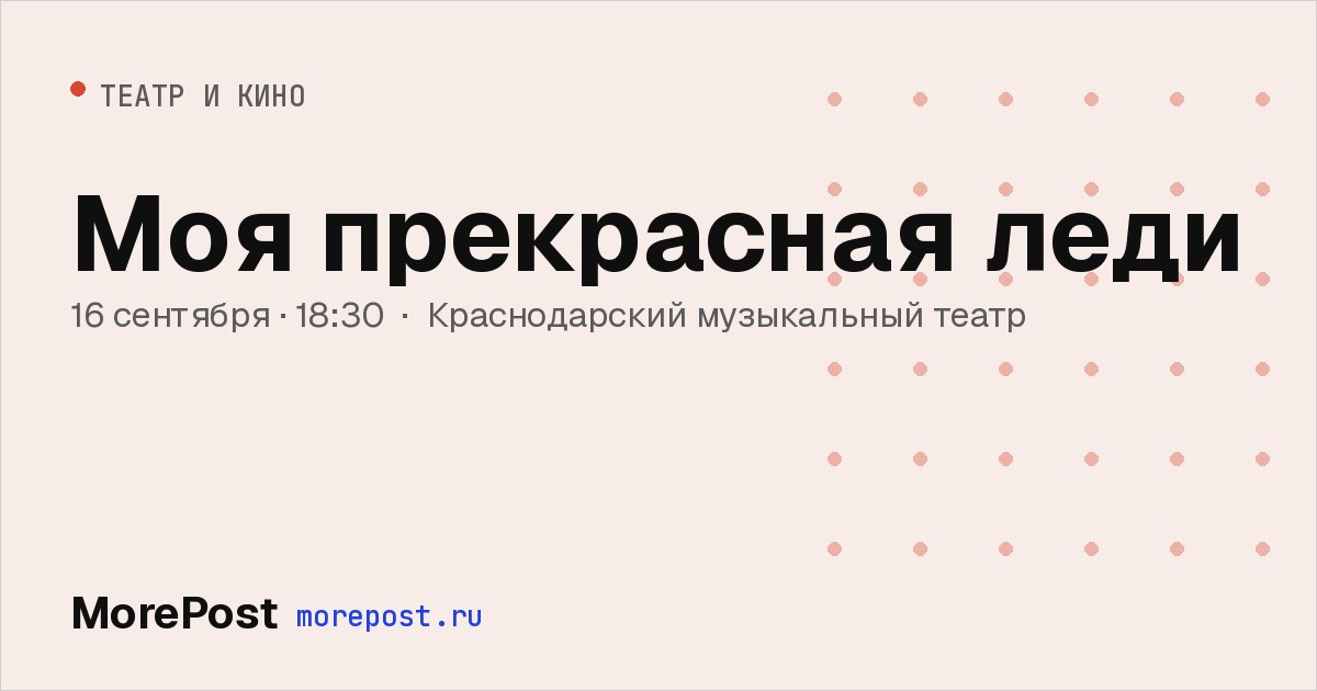 Афиша «Моя прекрасная леди»