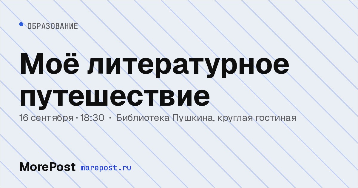 Афиша «Моё литературное путешествие»