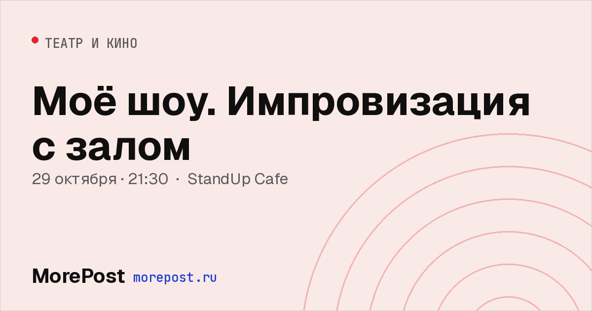 Афиша «Моё шоу. Импровизация с залом»