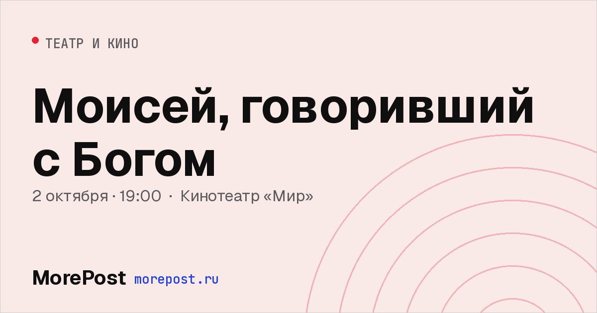 Афиша «Моисей, говоривший с Богом»