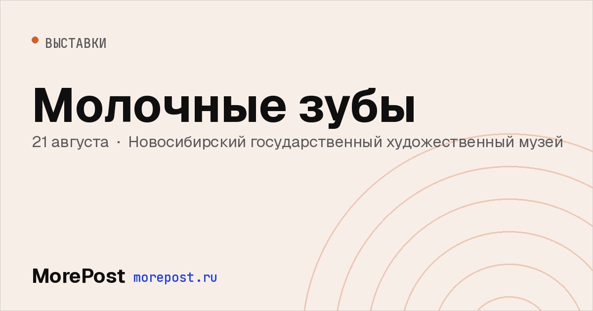 Афиша «Молочные зубы»