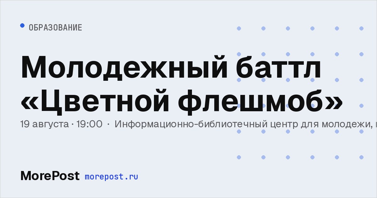 Афиша «Молодежный баттл «Цветной флешмоб»»