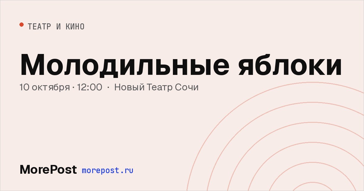 Афиша «Молодильные яблоки»