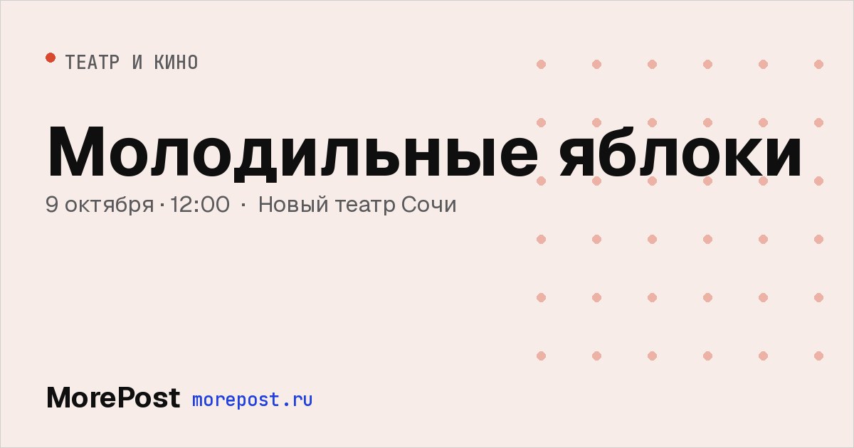 Афиша «Молодильные яблоки»