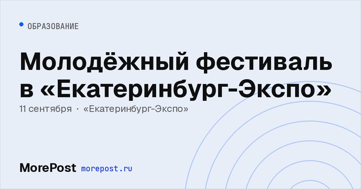 Афиша «Молодёжный фестиваль в «Екатеринбург-Экспо»»