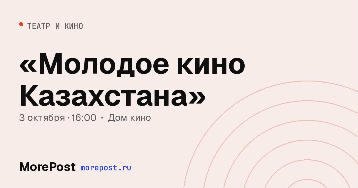 Афиша ««Молодое кино Казахстана»»