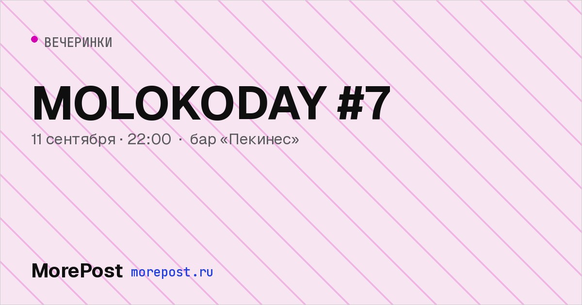 Афиша «MOLOKODAY #7»