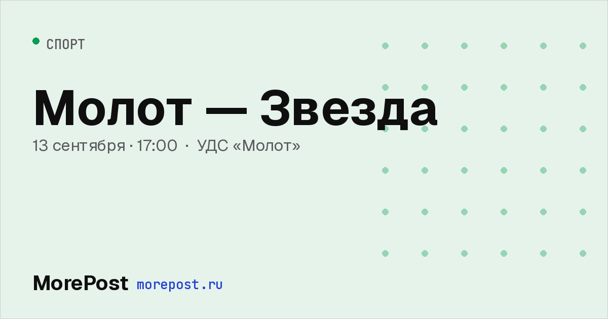 Афиша «Молот — Звезда»