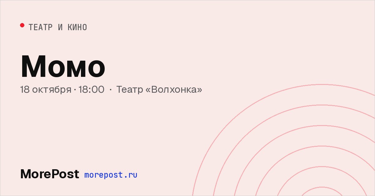 Афиша «Момо»