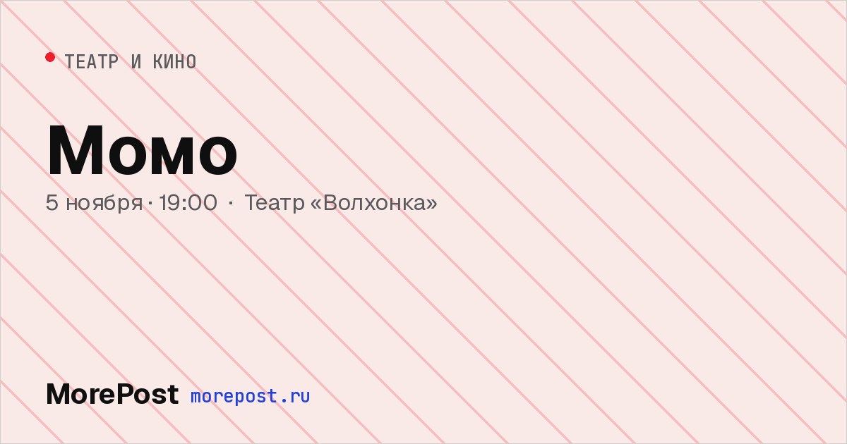 Афиша «Момо»