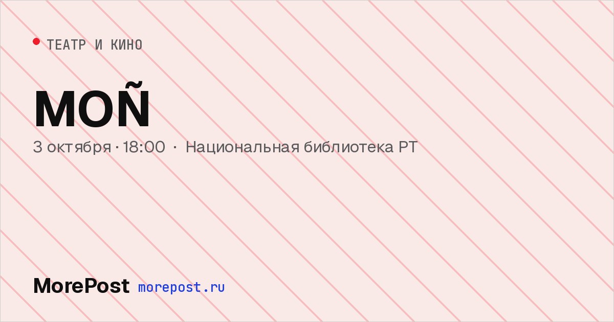 Афиша «MOÑ»