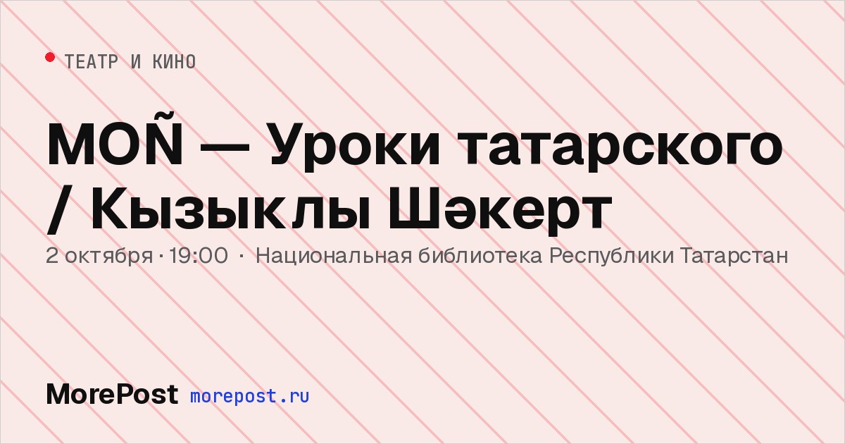 Афиша «MOÑ — Уроки татарского / Кызыклы Шәкерт»