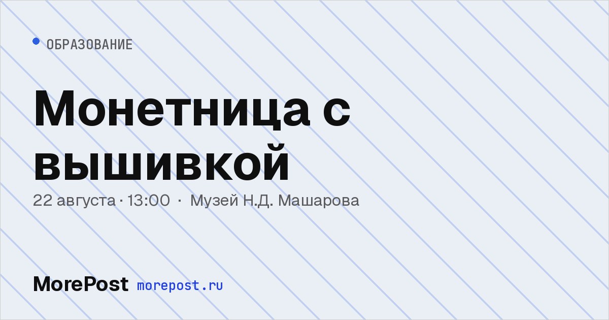 Афиша «Монетница с вышивкой»