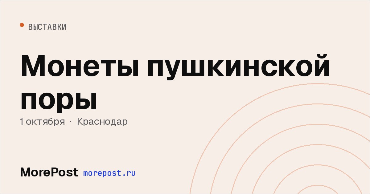 Афиша «Монеты пушкинской поры»
