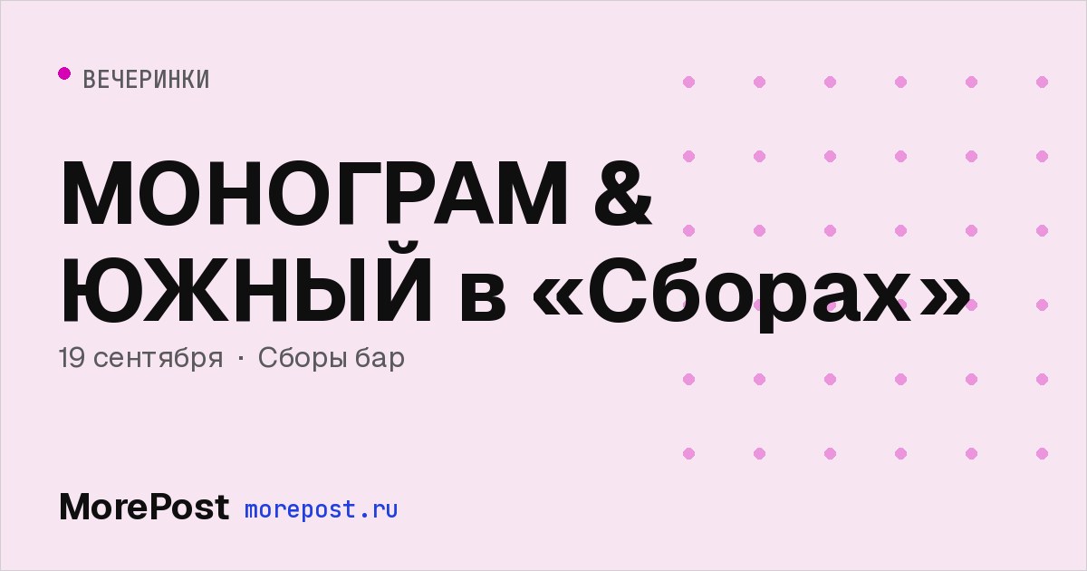Афиша «МОНОГРАМ & ЮЖНЫЙ в «Сборах»»