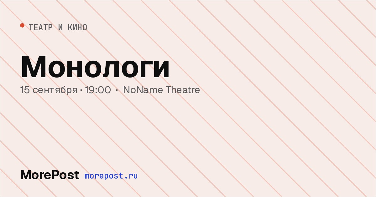 Афиша «Монологи»