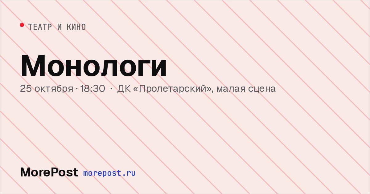 Афиша «Монологи»